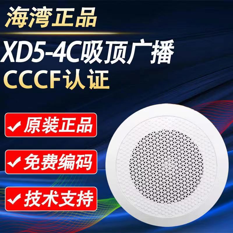 海灣XD5-4C吸頂廣播