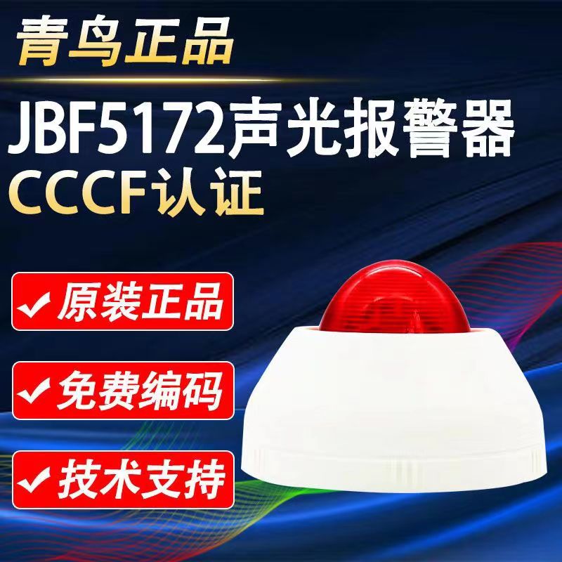 青鳥JBF5172火災聲光報警