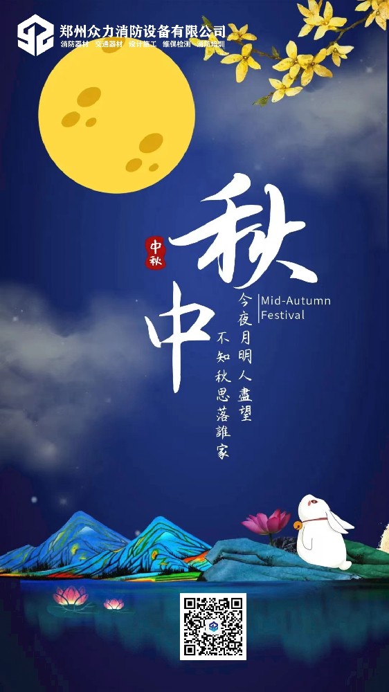 衆力消防設備28：今日中(zhōng)秋丨花(huā)好月圓日，阖家團圓時，祝你中(zhōng)秋快樂