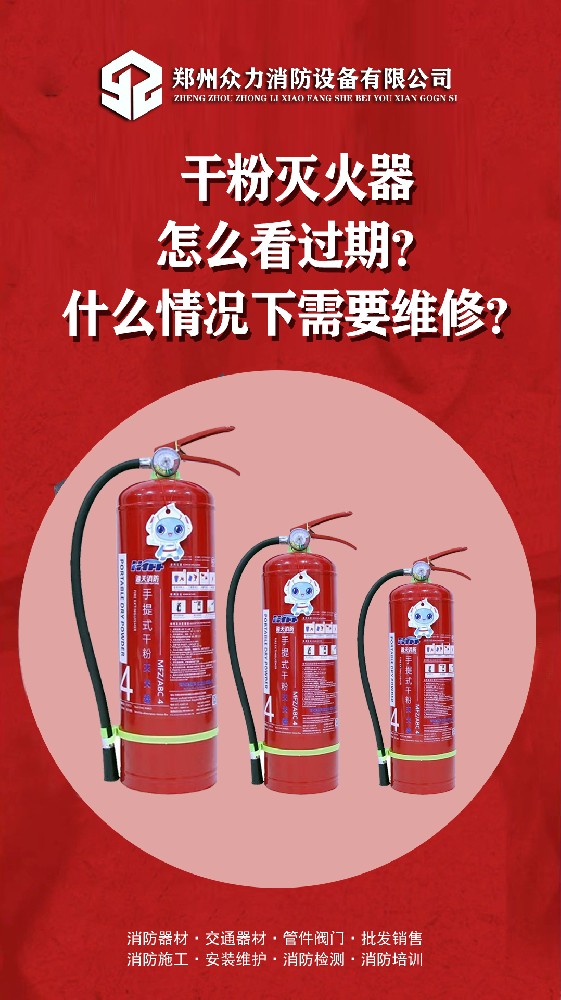 衆力消防設備34：幹粉滅火器怎麽看過期，什麽情況下需要維修？