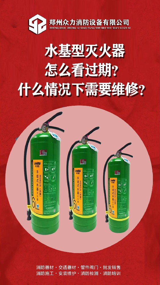 衆力消防設備35：水基型滅火器怎麽看過期，什麽情況下需要維修？